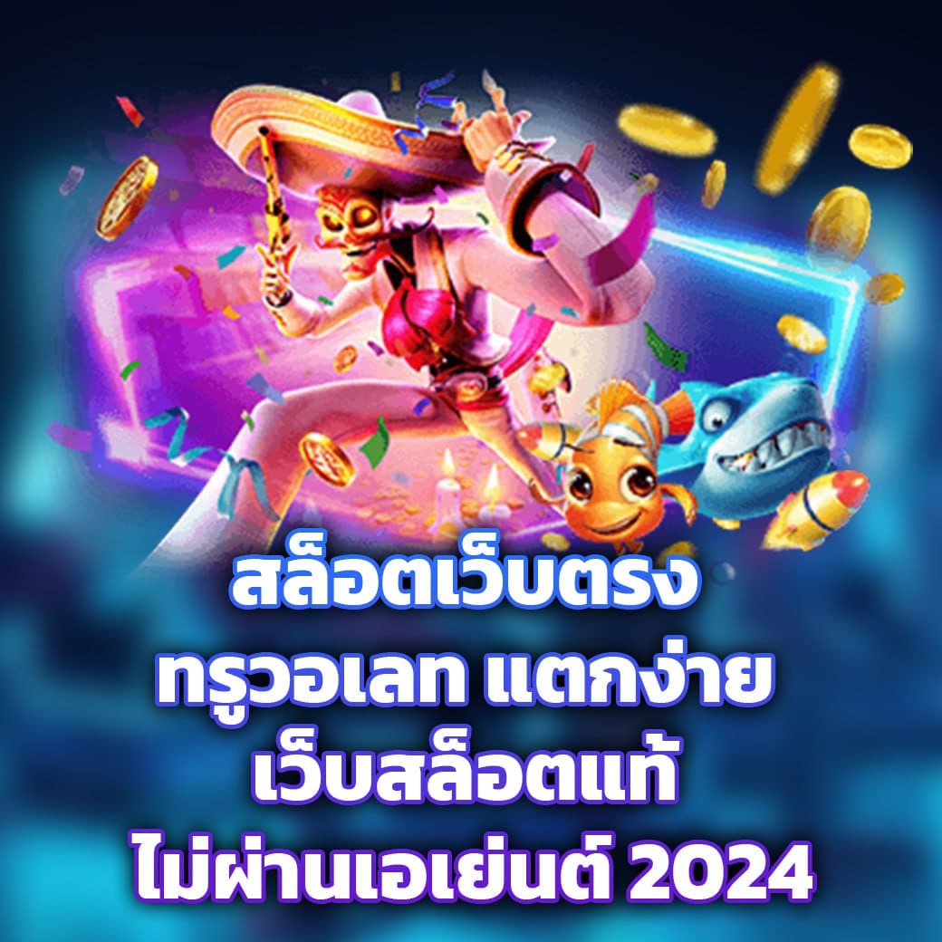 สล็อตเว็บตรง ทรูวอเลท แตกง่าย เว็บสล็อตแท้ ไม่ผ่านเอเย่นต์ 2024